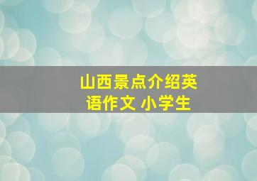 山西景点介绍英语作文 小学生